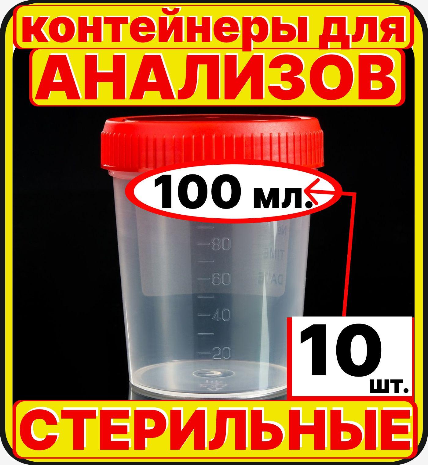 баночки для анализов (10 штук по 120 мл) мочи и кала, стерильные контейнеры для сбора биоматериалов биопроб биоматериала