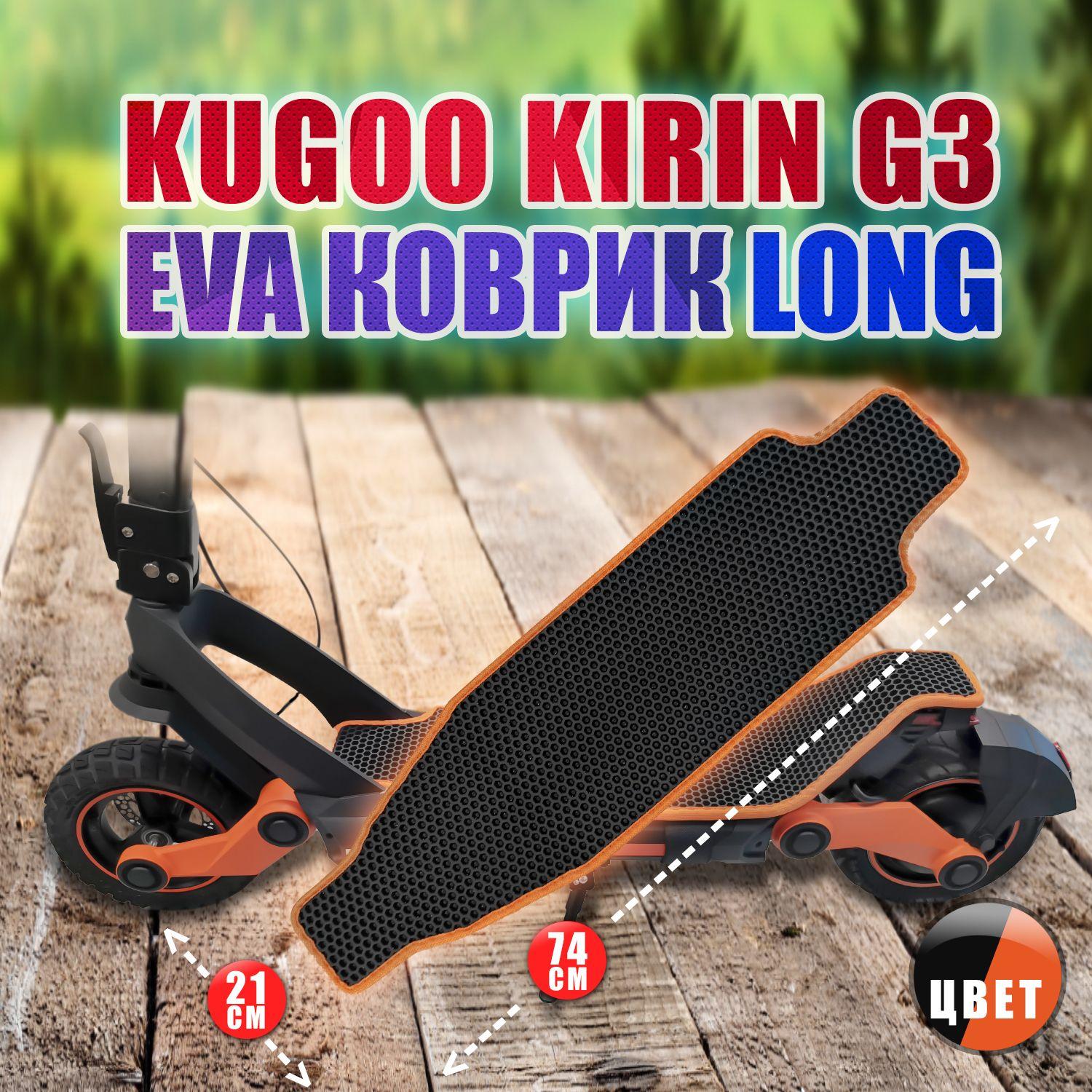 EvaBags | Kugoo Kirin G3 - LONG коврик черный с оранжевым из EVA на деку самоката.