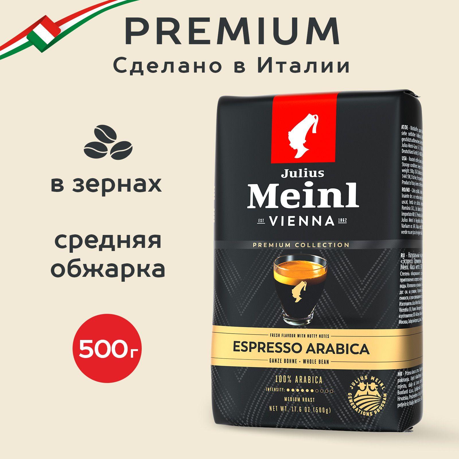 Кофе в зернах Julius Meinl Espresso (Эспрессо), 100% арабика средняя обжарка 500 г