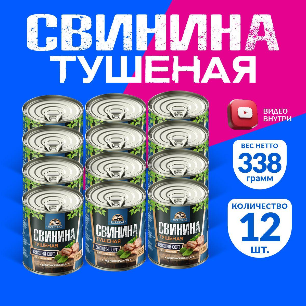 Свинина Тушеная Высший Сорт ГОСТ RusMeat 338 гр. - 12 шт.