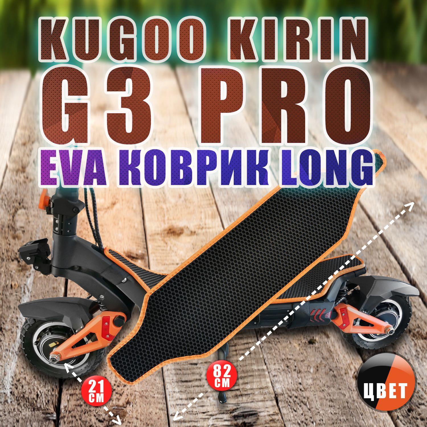 EvaBags | Kugoo Kirin G3 PRO - LONG коврик черный с оранжевым из EVA на деку самоката.