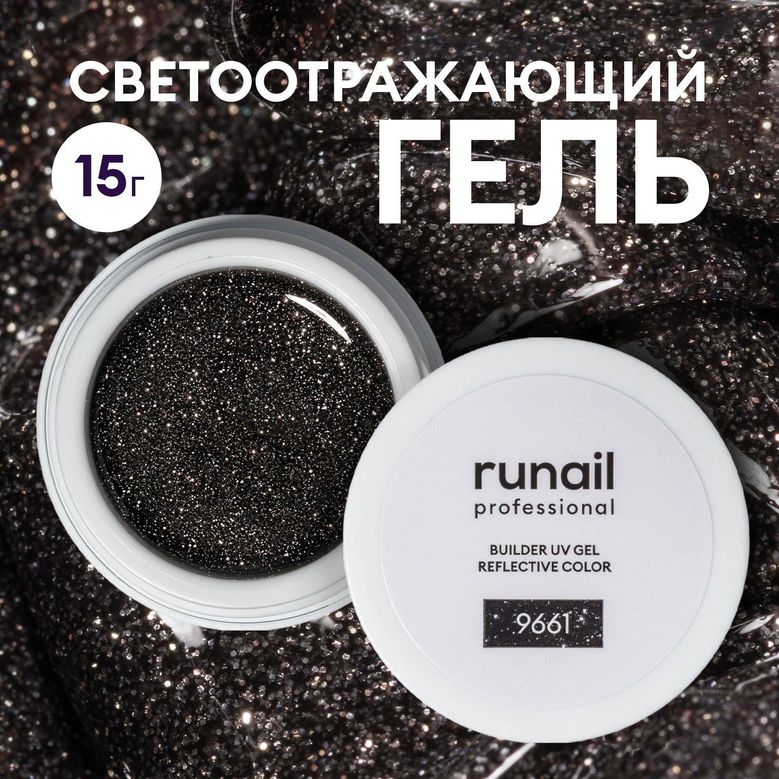 Гель для наращивания ногтей светоотражающий Runail professional BUILDER UV GEL REFLECTIVE COLOR , 15г №9661