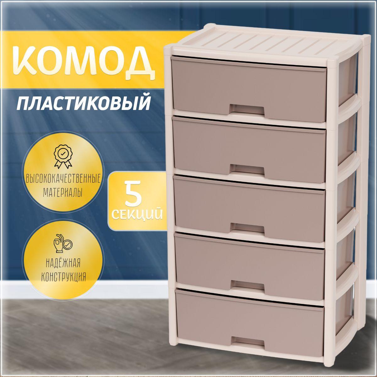 Комод пластиковый, широкий с ящиками 5 секции для ванной, дома