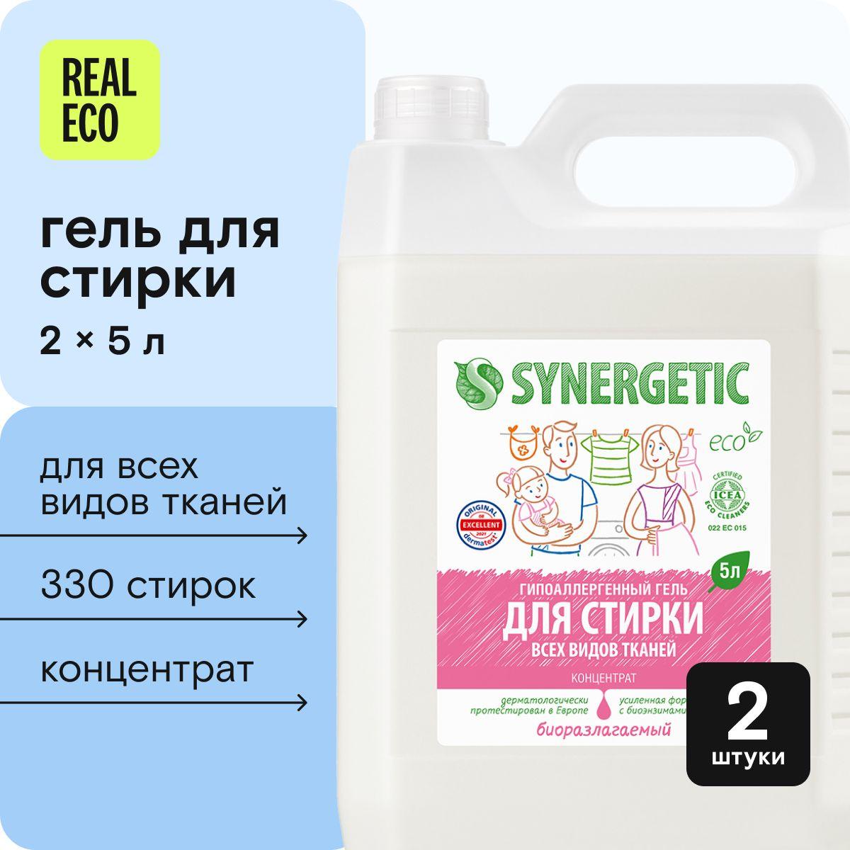 Гель для стирки 5 литров 2шт SYNERGETIC универсальный (для цветного, белого, черного, детского белья), эко, концентрат, набор 10 л, 330 стирок