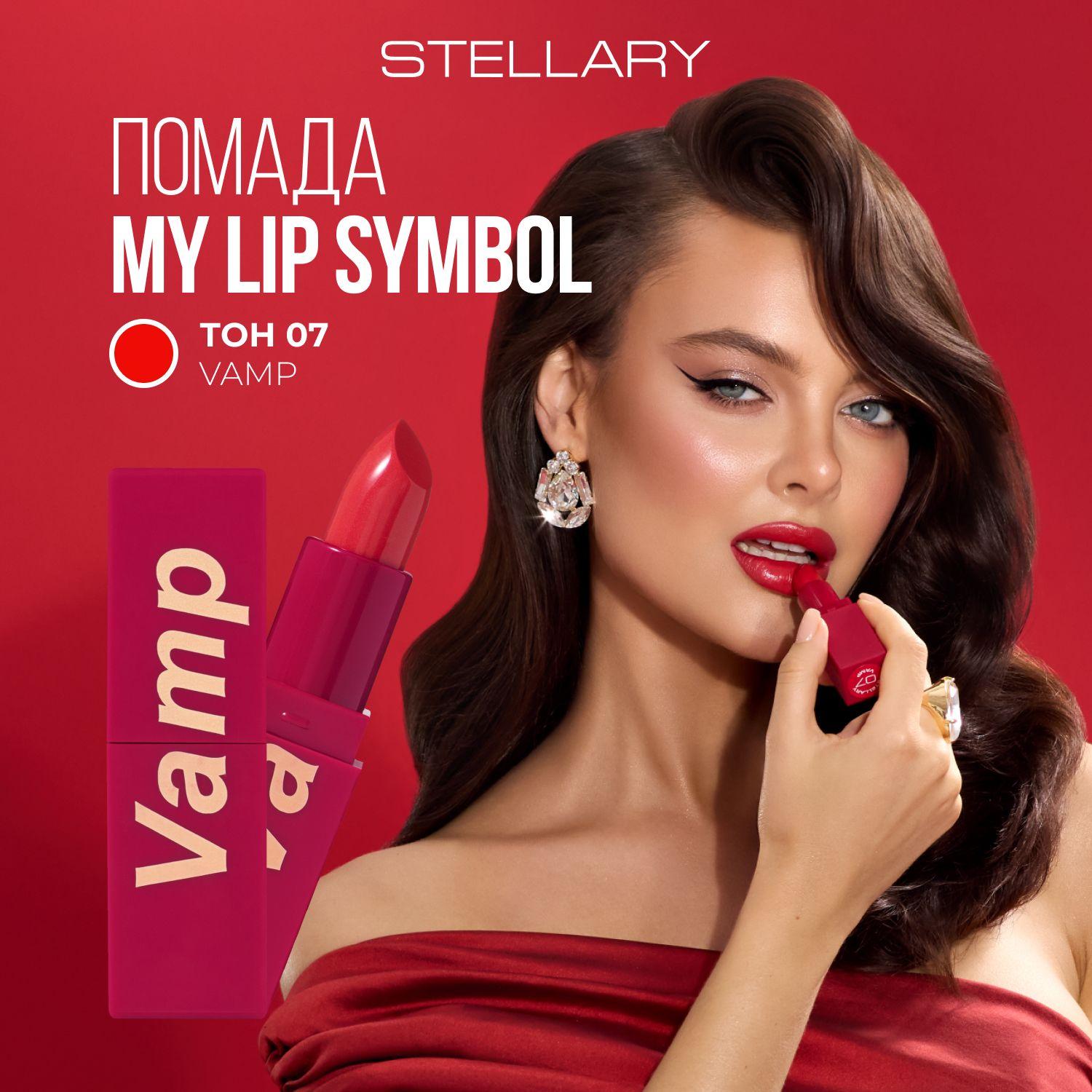 Помада для губ Stellary "MY LIP SYMBOL VAMP" Устойчивая тон 07