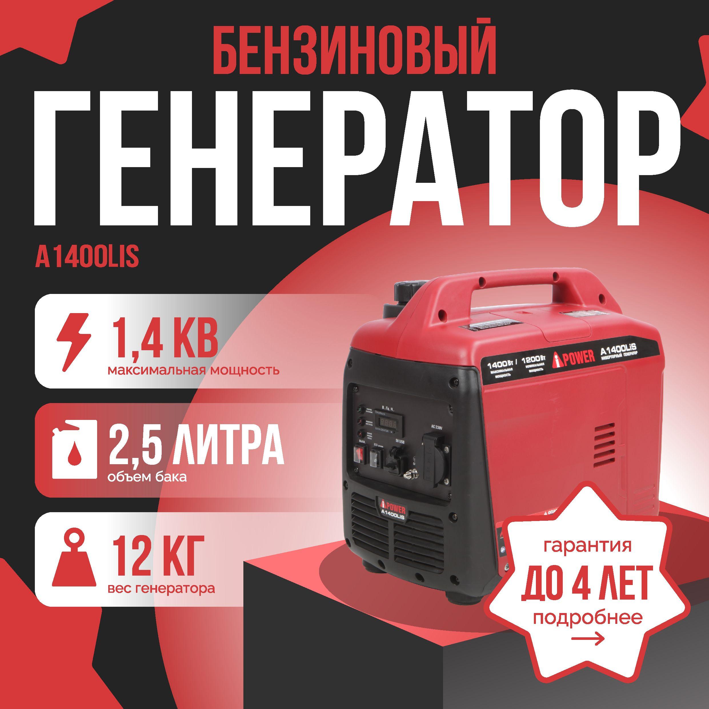 Генератор бензиновый инверторный A-iPower A1400LiS (1.4 кВт) бензо, ручной, мини, электрический