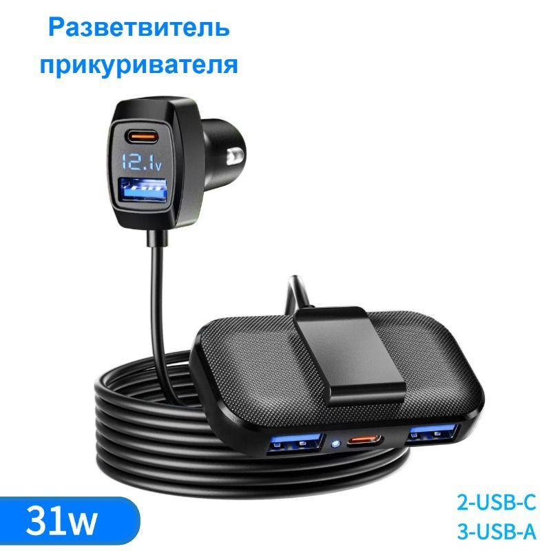 Автомобильное зарядное устройство с пятью USB-портами, датчиком напряжения и зарядным кабелем для заднего сиденья длиной 5 футов