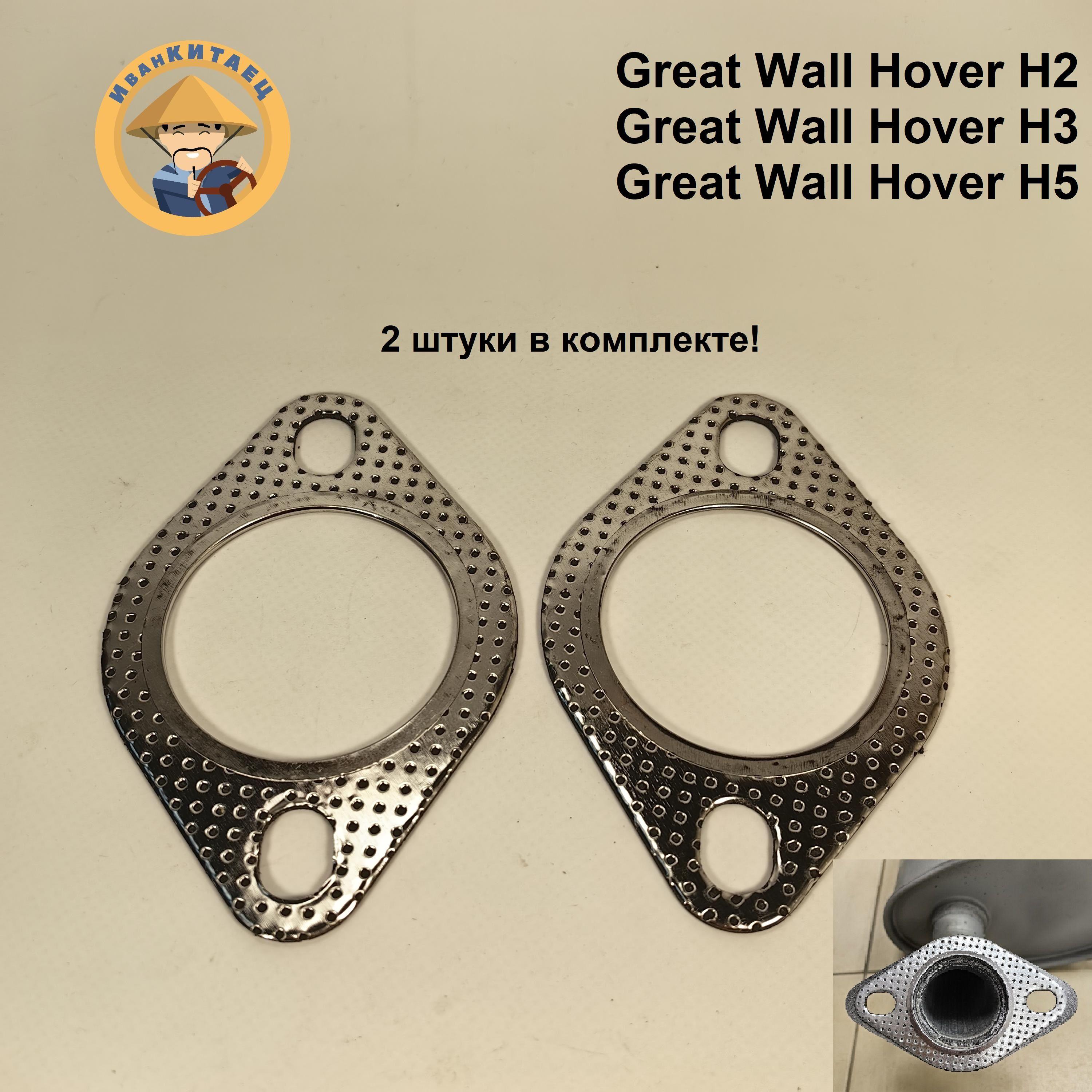 Прокладка глушителя GREAT WALL Hover H2,H3,H5 комплект 2шт. арт. 1200013K00