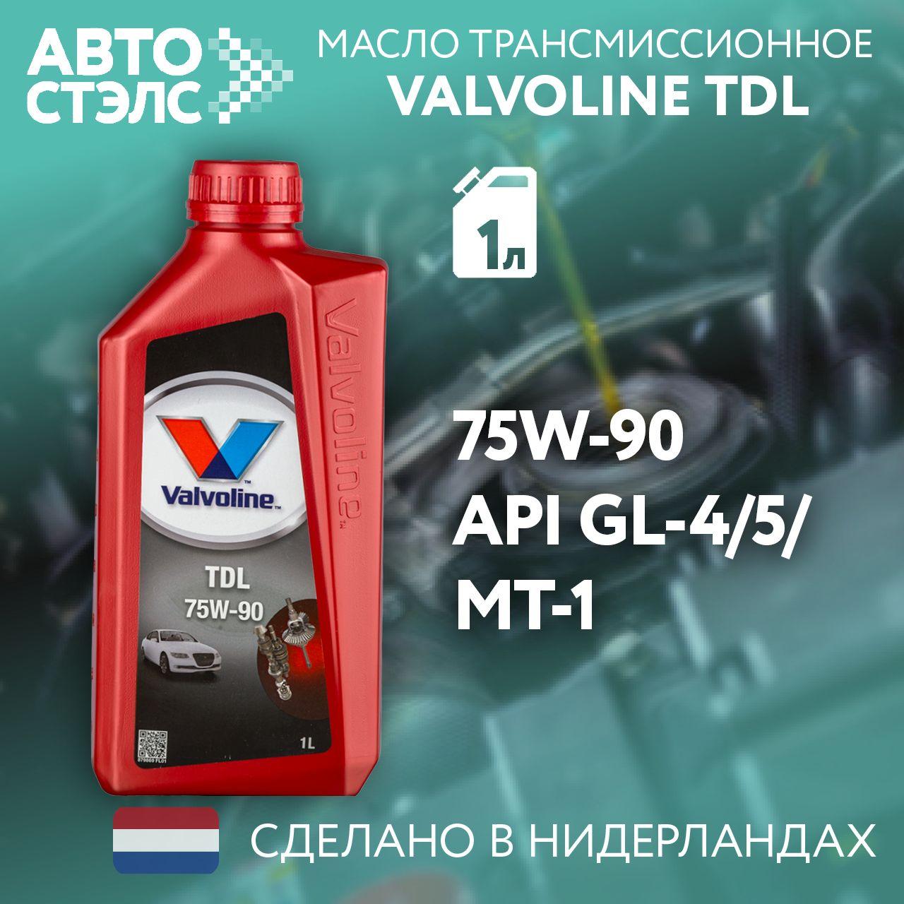 Масло трансмиссионное синтетическое VALVOLINE TDL 75W-90 кан. 1 л 879869