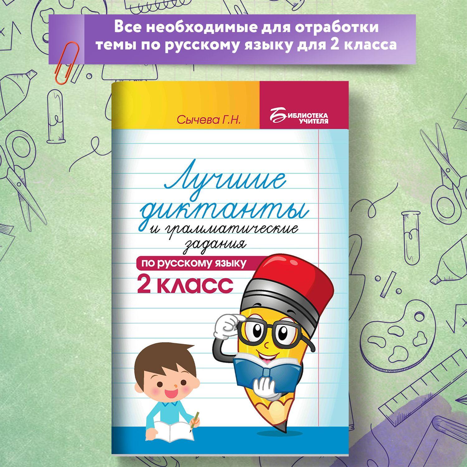 Лучшие диктанты и грамматические задания по русскому языку: 2 класс | Сычева Галина Николаевна