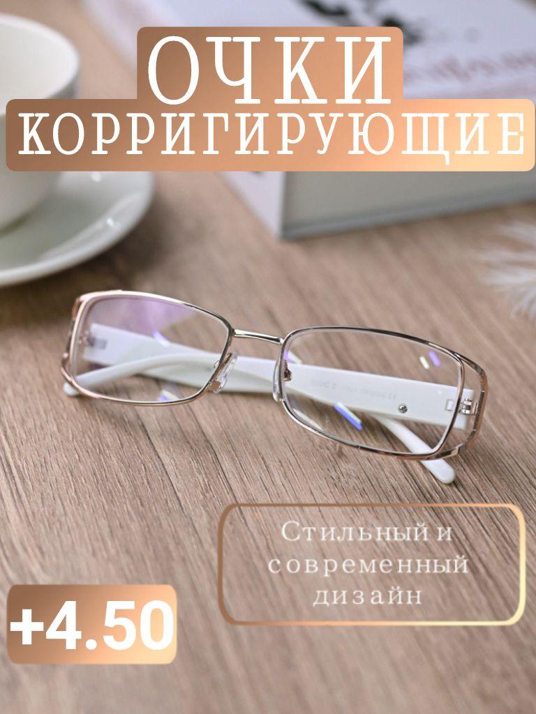 Корригирующие очки для зрения +4.50 женские