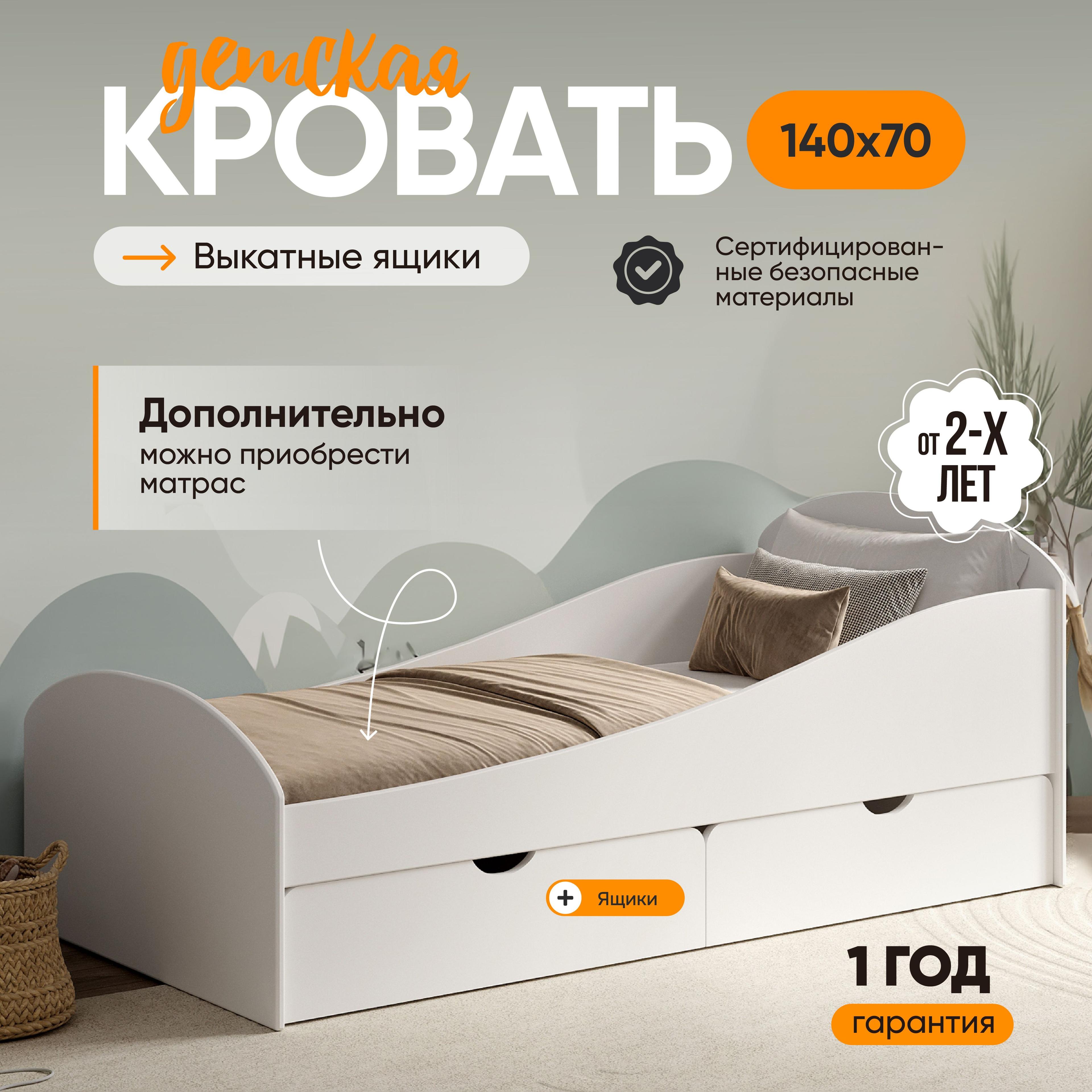 Кровать детская 140х70 My Sleep Volna деревянная с защитными бортиками и 2 ящиками, белый, кровать подростковая