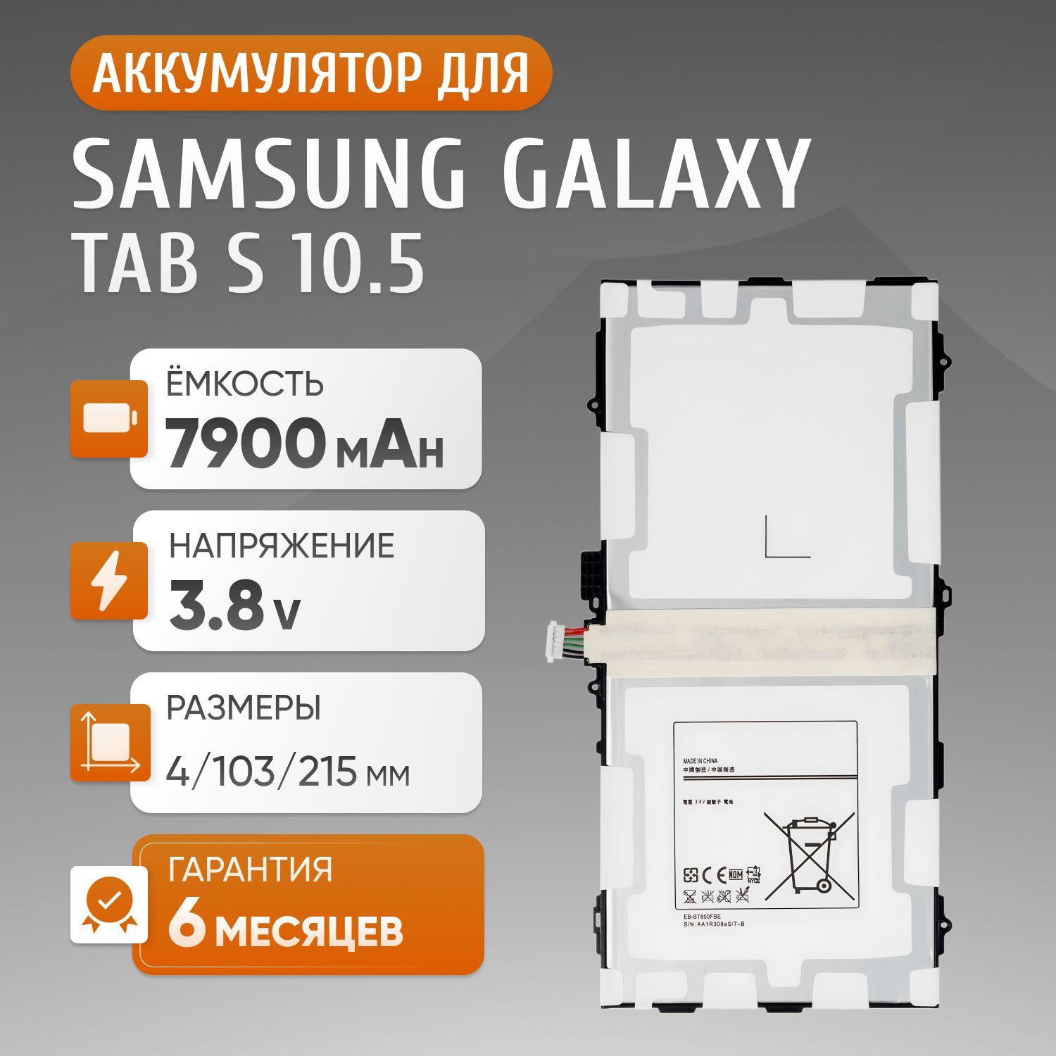 Аккумулятор EB-BT800FBE, EB-BT800FBC для Samsung Galaxy Tab S 10.5 SM-T805, SM-T800, SM-T801