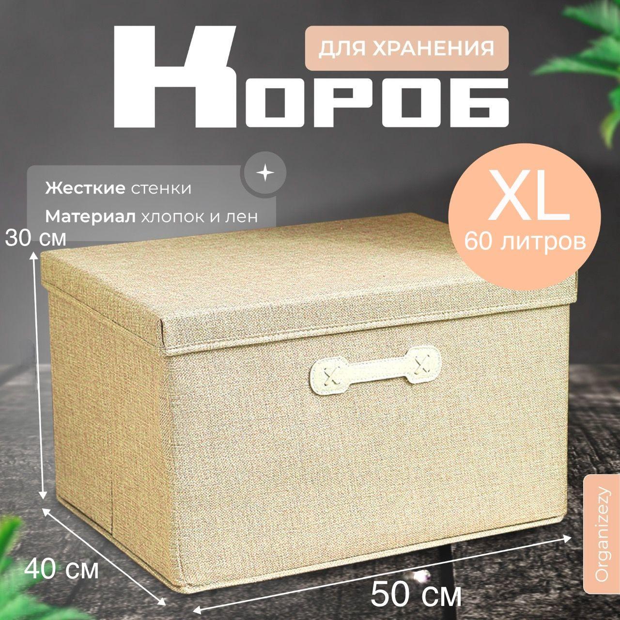 Organizezy Коробка для хранения длина 50 см, ширина 40 см, высота 30 см.