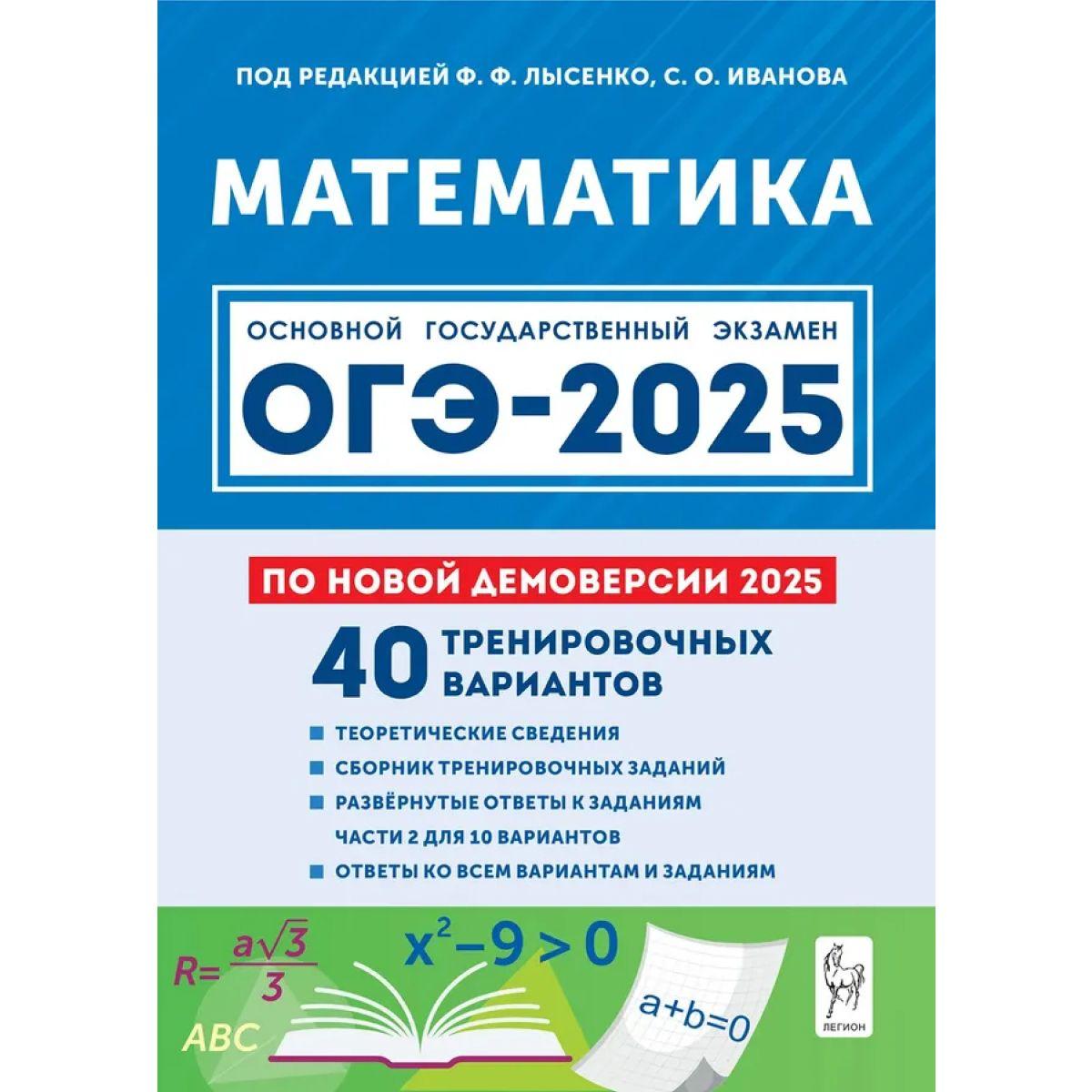 Математика 9 класс. ОГЭ-2025. 40 тренировочных вариантов по новой демоверсии | Лысенко Федор Федорович, Иванова Светлана Олеговна