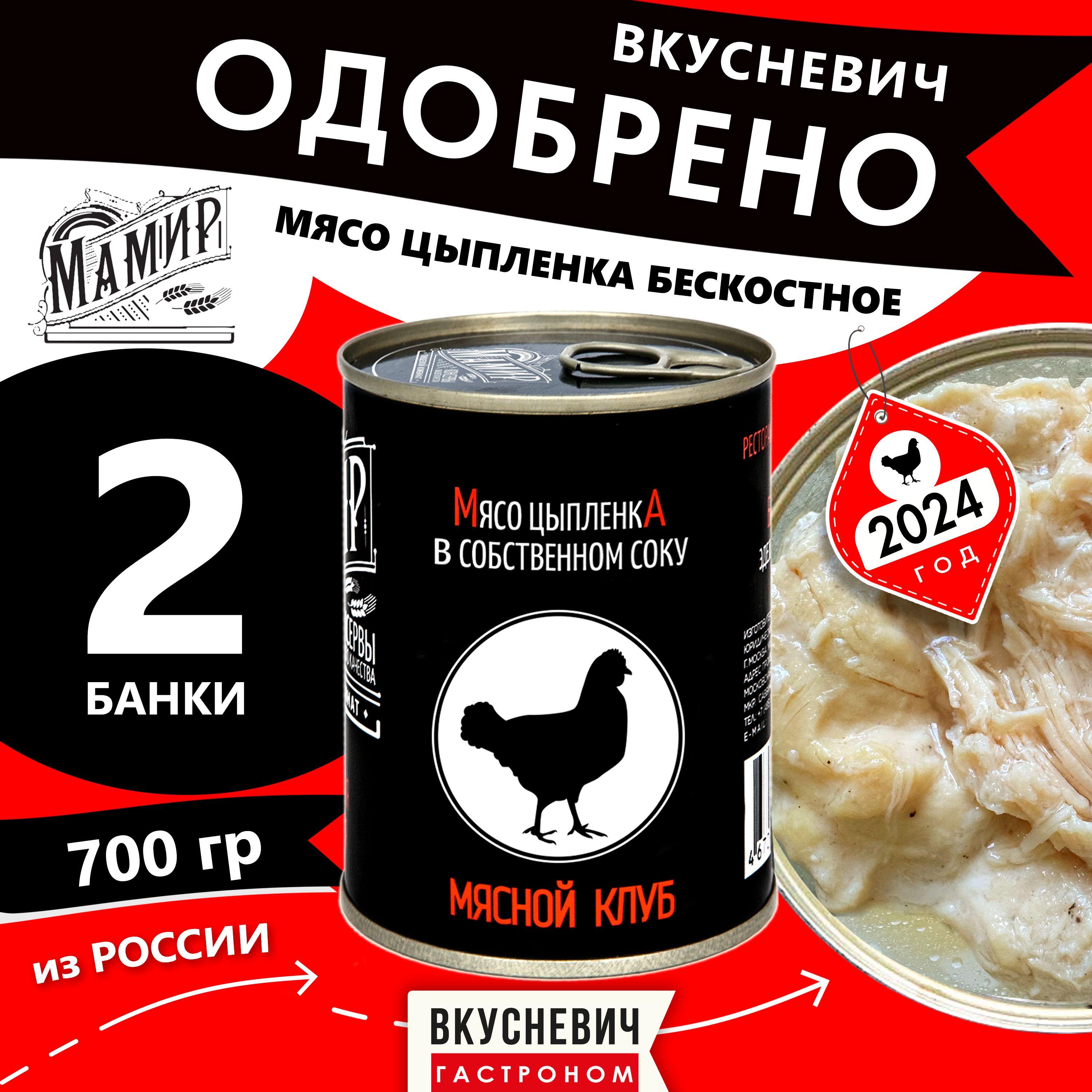 Филе цыпленка в собственном соку МАМИР 2шт 700г. Диетическое куриное мясо. Низкокалорийный кето пп продукт консервы мясные для Спортпита тушенка.