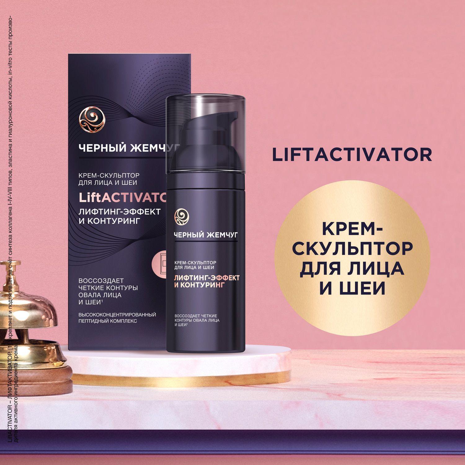 Крем для лица и шеи антивозрастной Черный Жемчуг LiftActivator лифтинг-эффект и контуринг, с коллагеном 50 мл