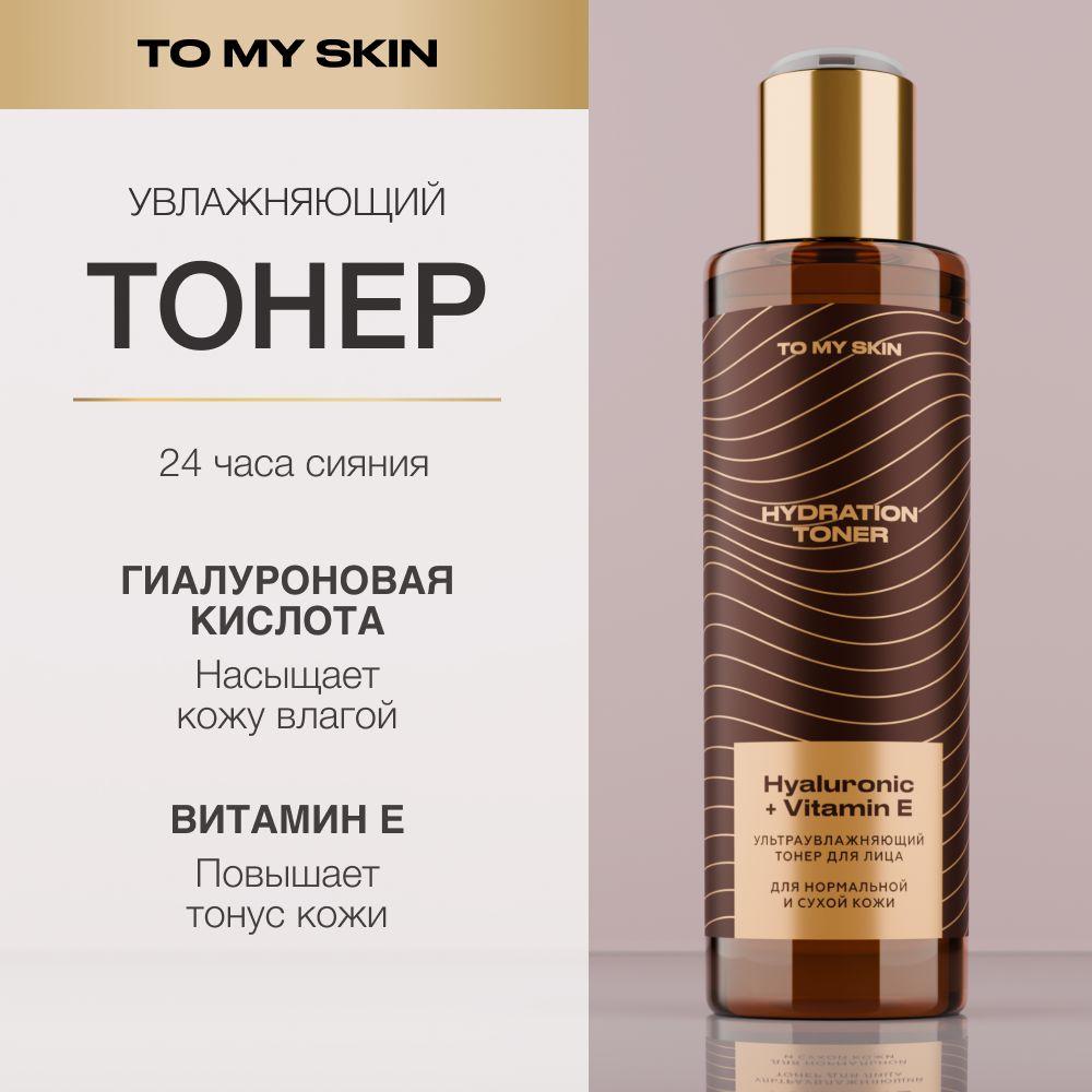 To My Skin Тонер для лица увлажняющий, 200 мл