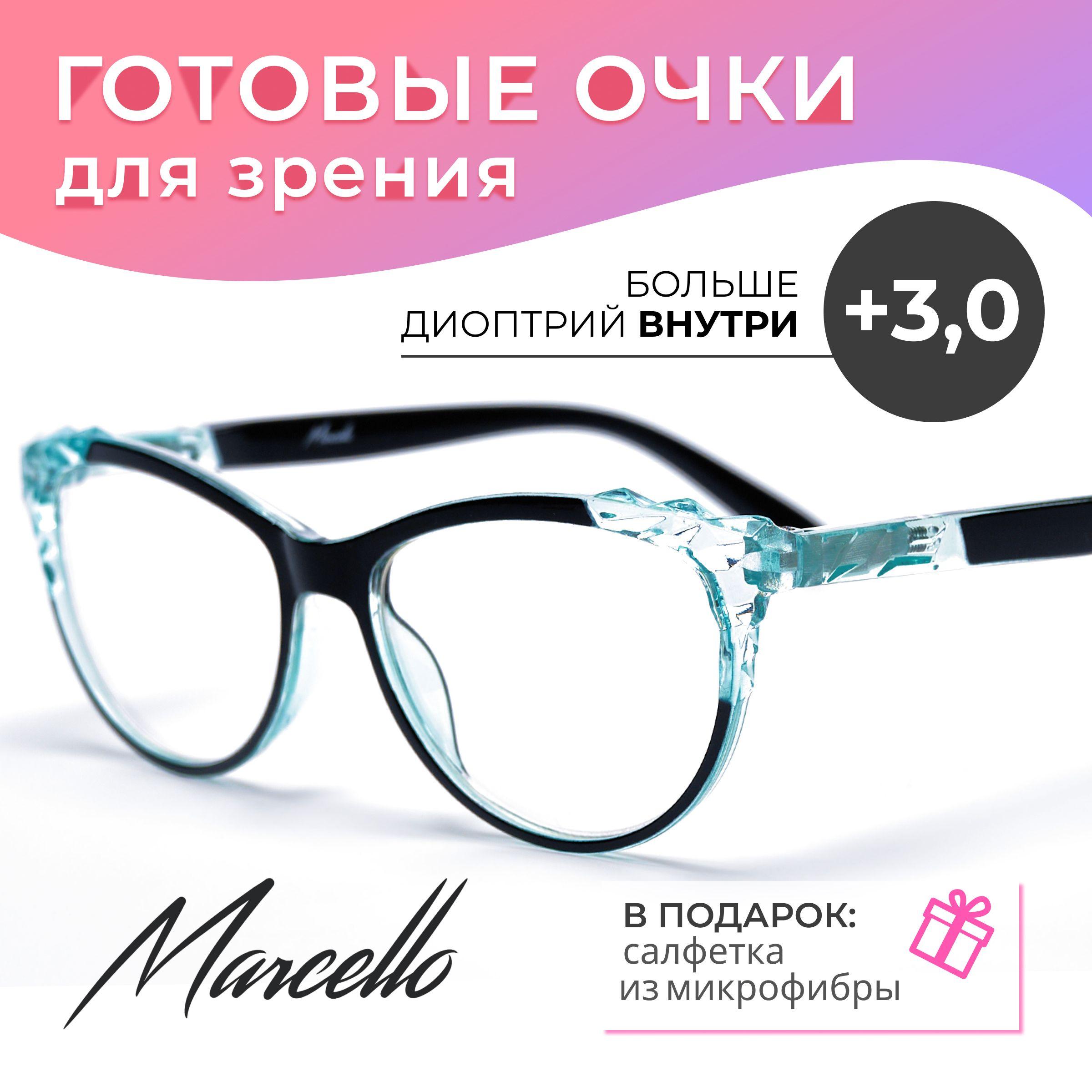 Готовые очки для зрения корригирующие, Marcello GA0175 C1 с диоптриями +3 для чтения на плюс. Форма кошачий глаз. Очки женские, пластиковые.