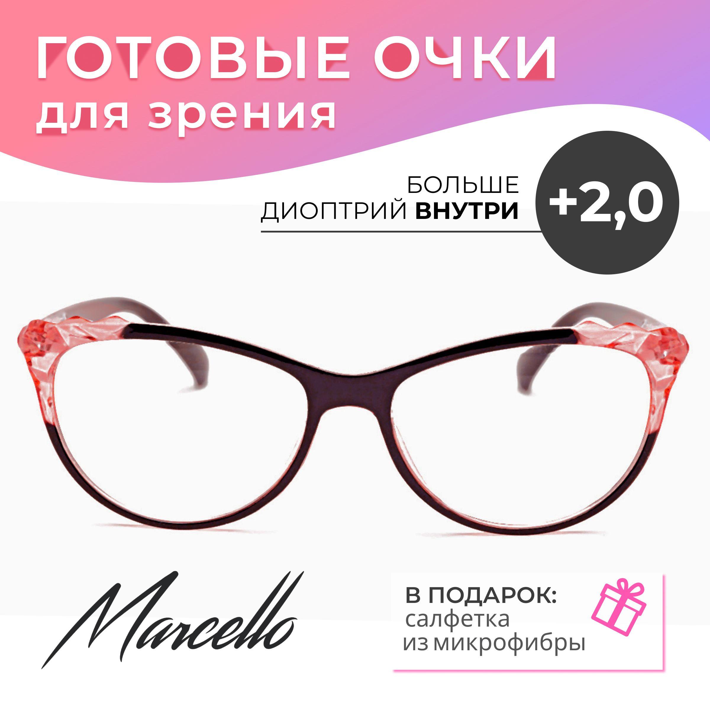 Готовые очки для зрения корригирующие, Marcello GA0175 C3 с диоптриями +2 для чтения на плюс. Форма кошачий глаз. Очки женские, пластиковые.