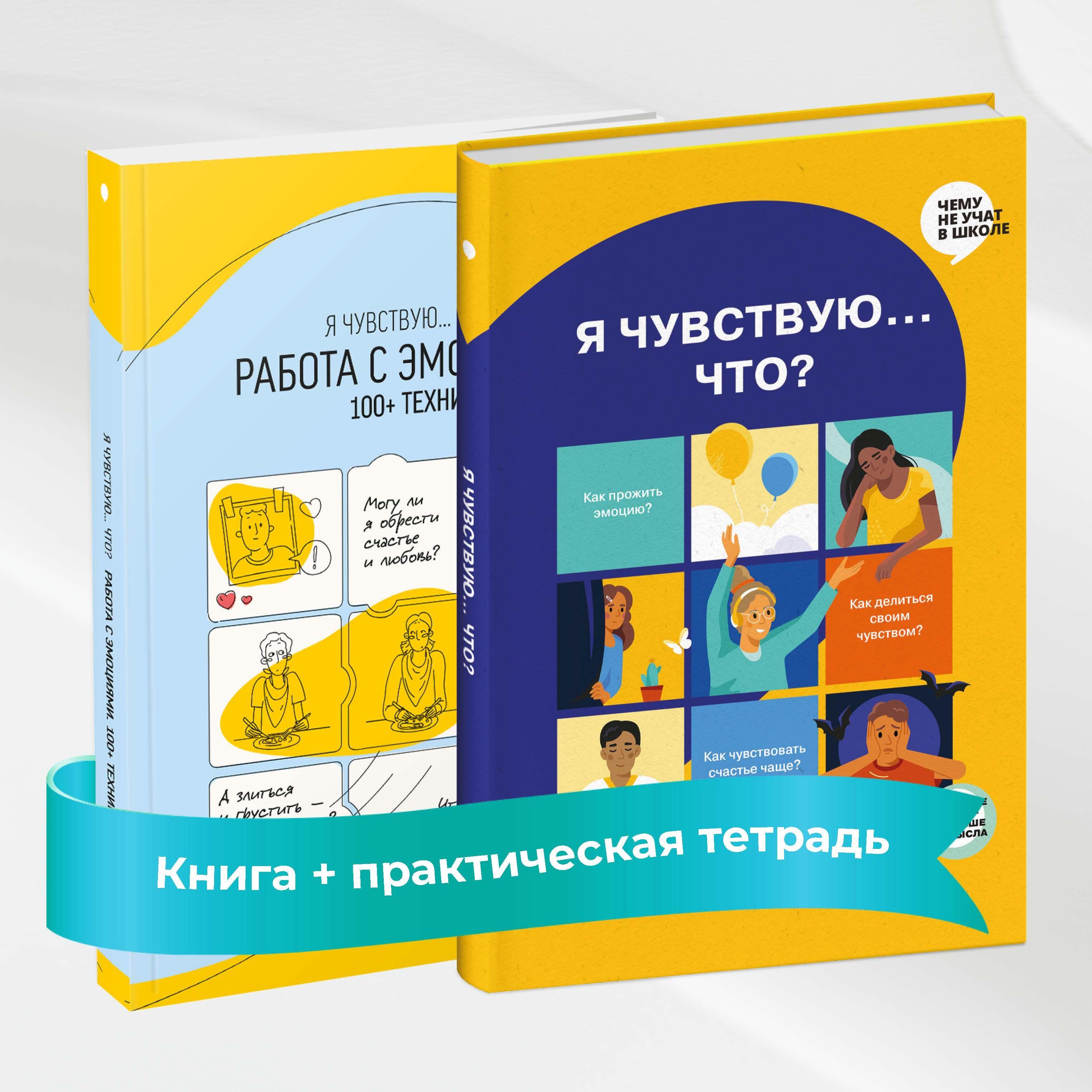 Я чувствую Что? (комплект из двух книг) | Smart Reading