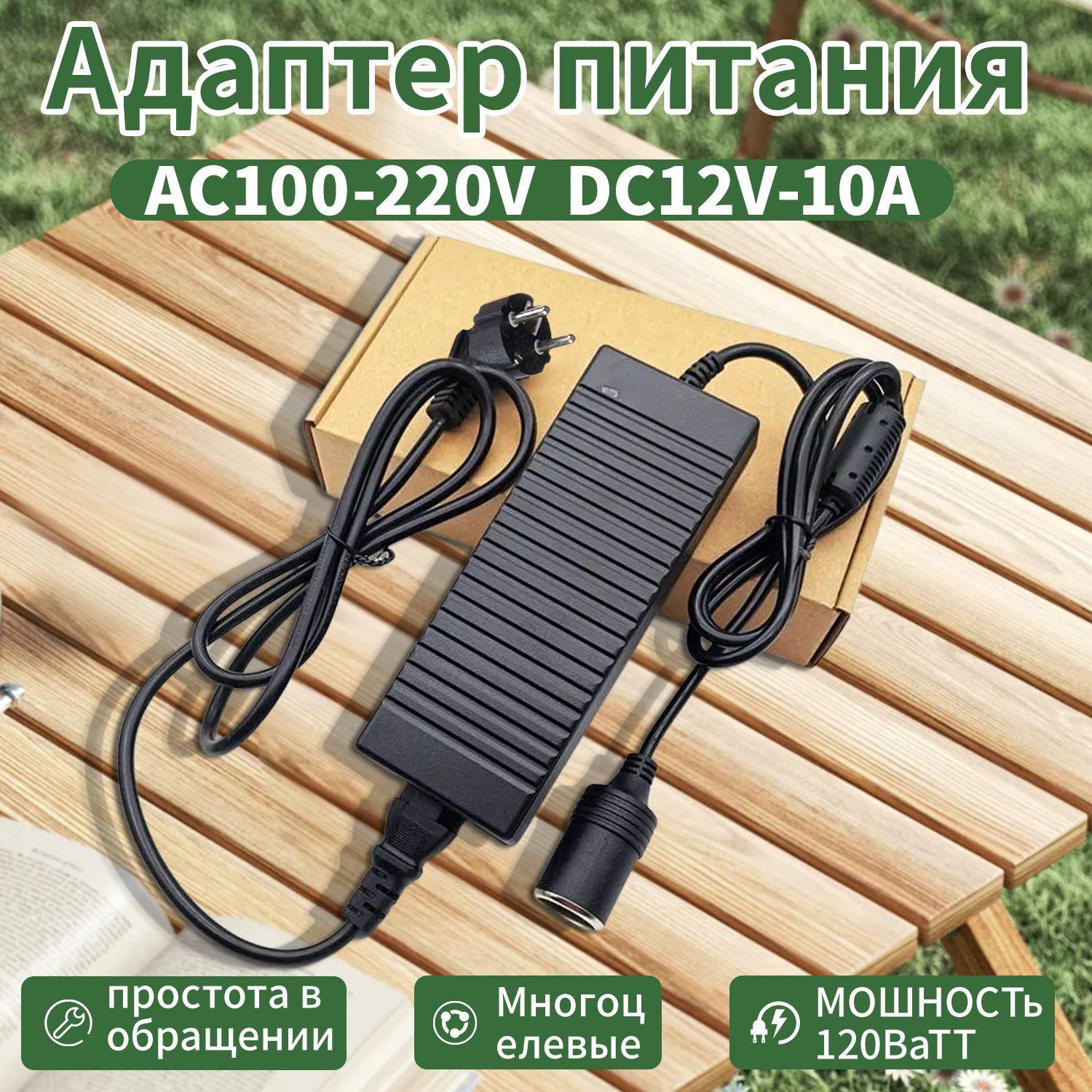 Адаптер питания 220-12V 10A с гнездом прикуривателя /преобразователь напряжения