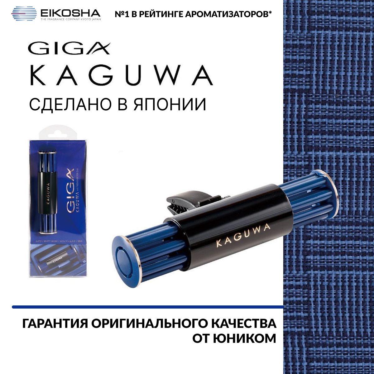 EIKOSHA Ароматизатор меловой на кондиционер GIGA KAGUWA - WHITY MUSK, БЕЛЫЙ МУСКУС, автомобильный парфюм, арт.Q-54