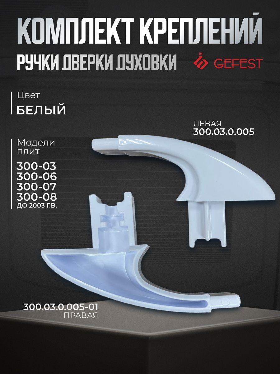 Комплект креплений ручки двери духовки плиты Gefest 300.03.0.005