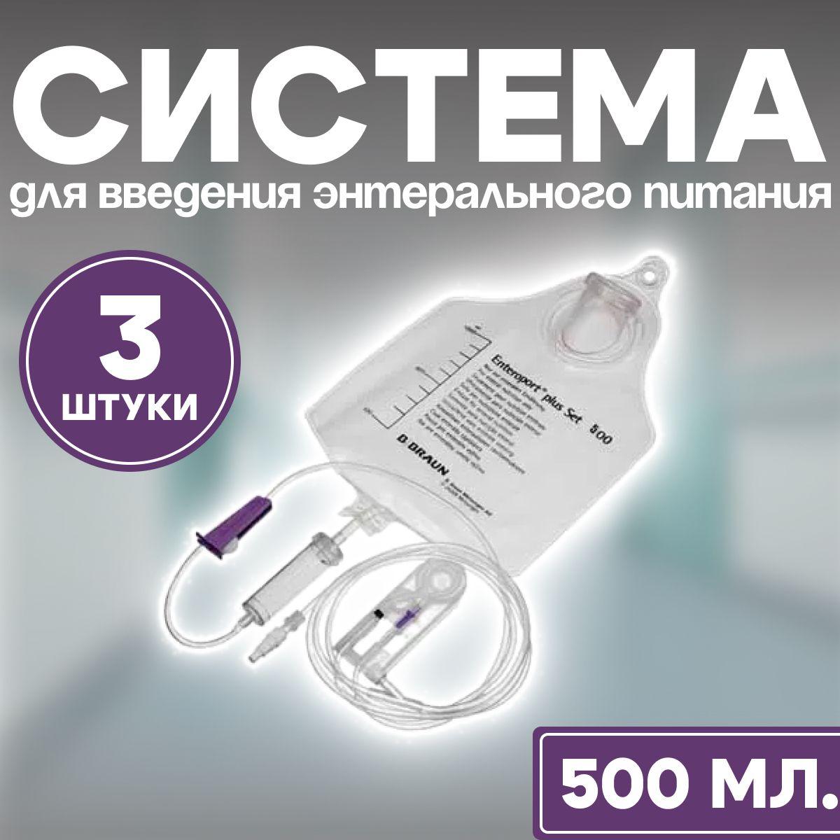 Система для введения энтерального питания Enteroport plus Set, 500 мл. (3 шт.)