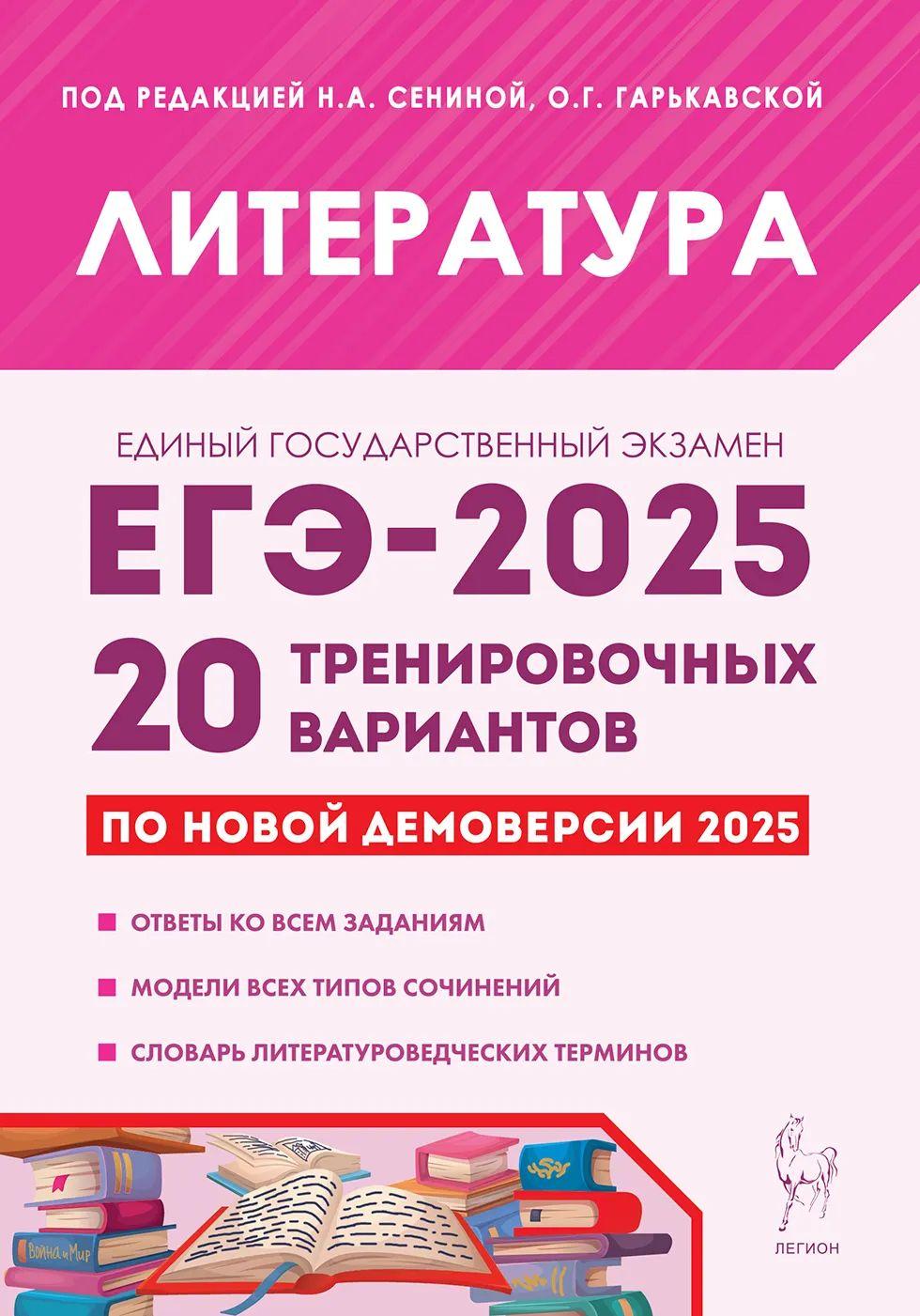 ЕГЭ 2025. Литература. 20 тренировочных вариантов | Сенина Н. А.