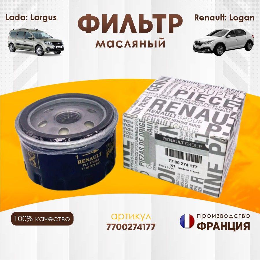 Фильтр масляный Рено Логан Renault 7700274177 Logan Sandero Duster Megane Clio Laguna Kangoo Largus ларгус Almera