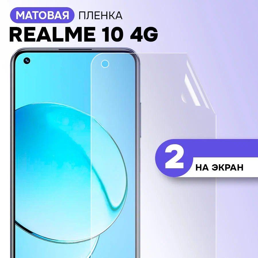 Гидрогелевая пленка на экран для Realme 10 4G / Матовая противоударная защитная пленка на Реалми 10 4g с эффектом самовосстановления / Комплект 2 шт.