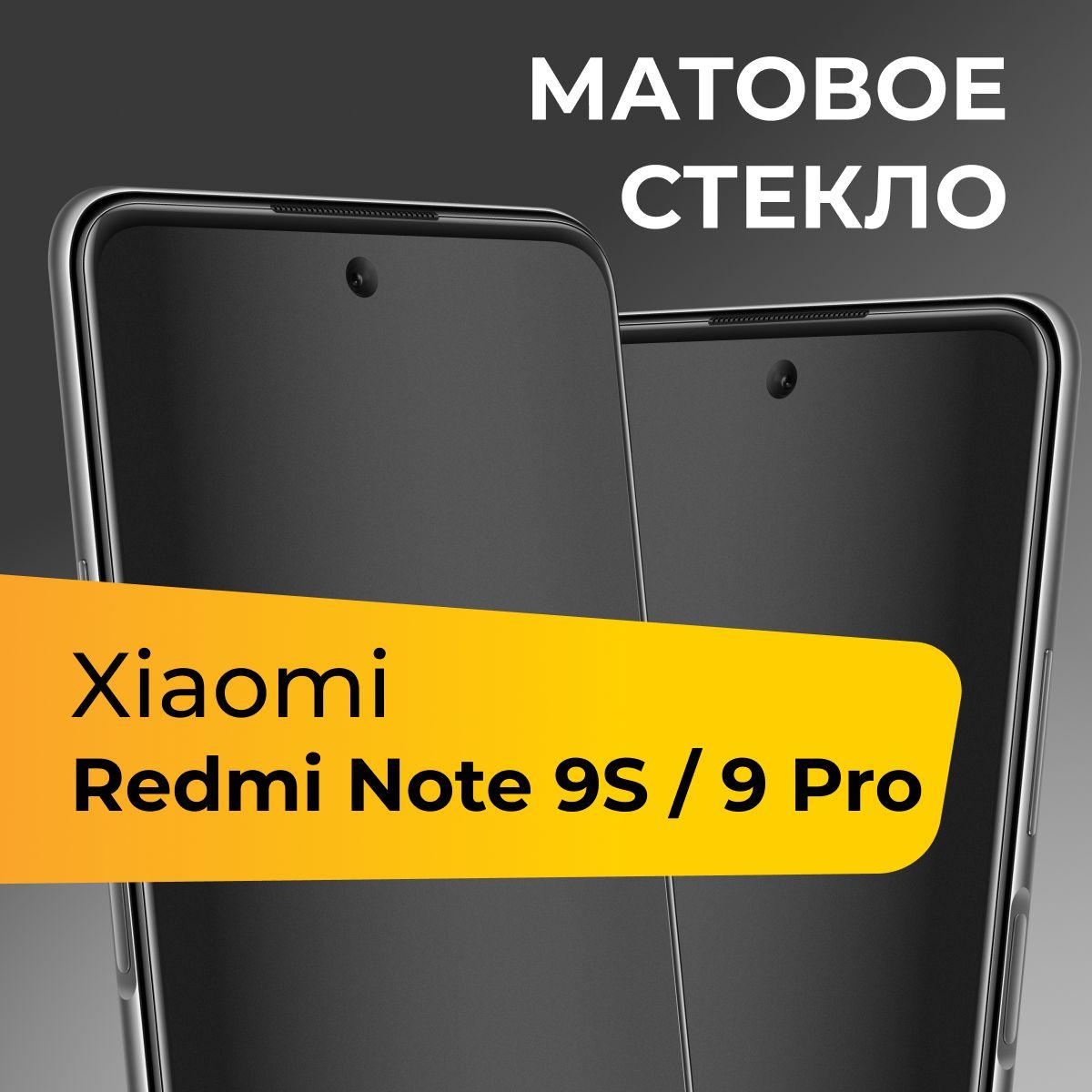 Матовое стекло для Xiaomi Redmi Note 9S и Redmi Note 9 Pro / Противоударное защитное стекло на Сяоми Редми Нот 9С и Редми Нот 9 Про