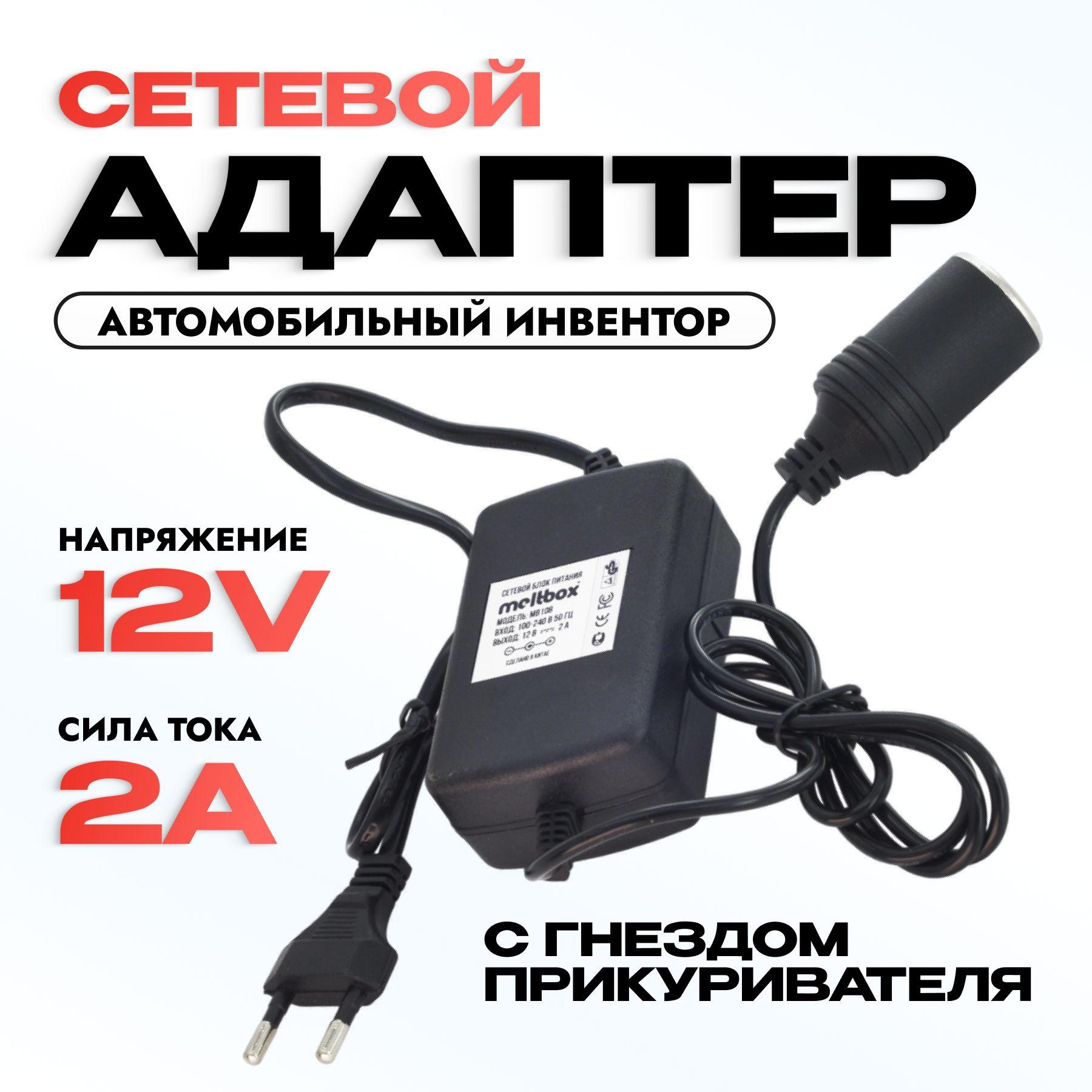 Адаптер питания 220V/12V 2A с гнездом прикуривателя преобразователь напряжения с 220В в 12В