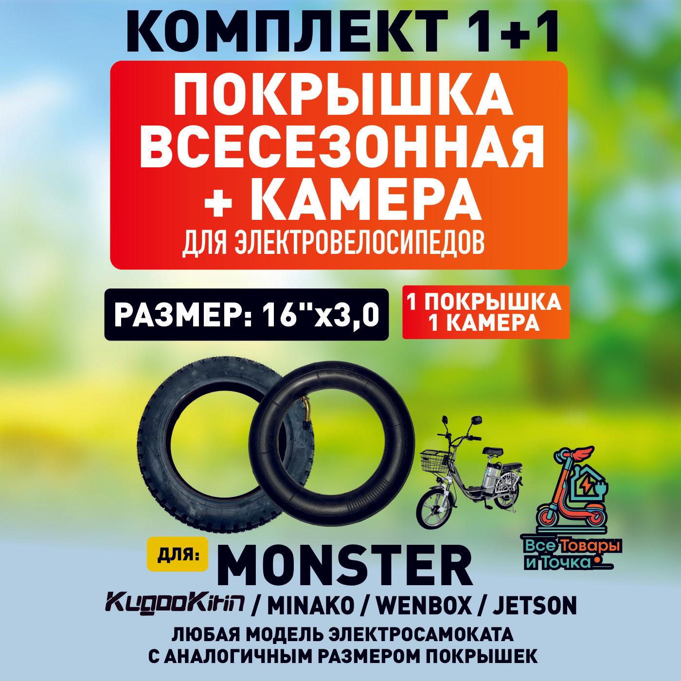 Покрышка + камера для электровелосипеда Monster, всесезонная. 16*3.0