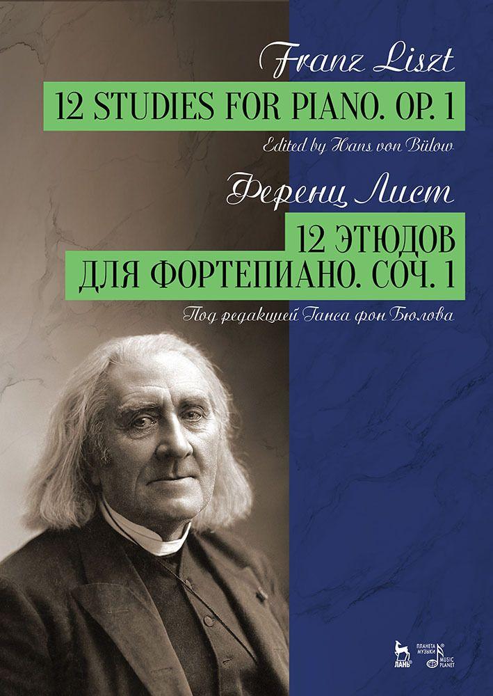 12 этюдов для фортепиано. Соч. 1. Ноты, 3-е изд., стер. | Лист Ференц