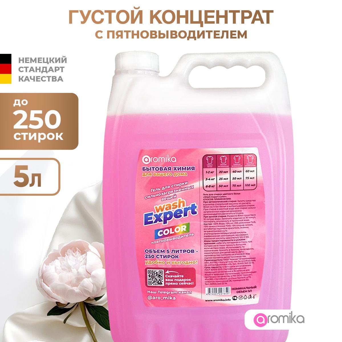 Гель для стирки Aromika Wash Expert с пятновыводителем