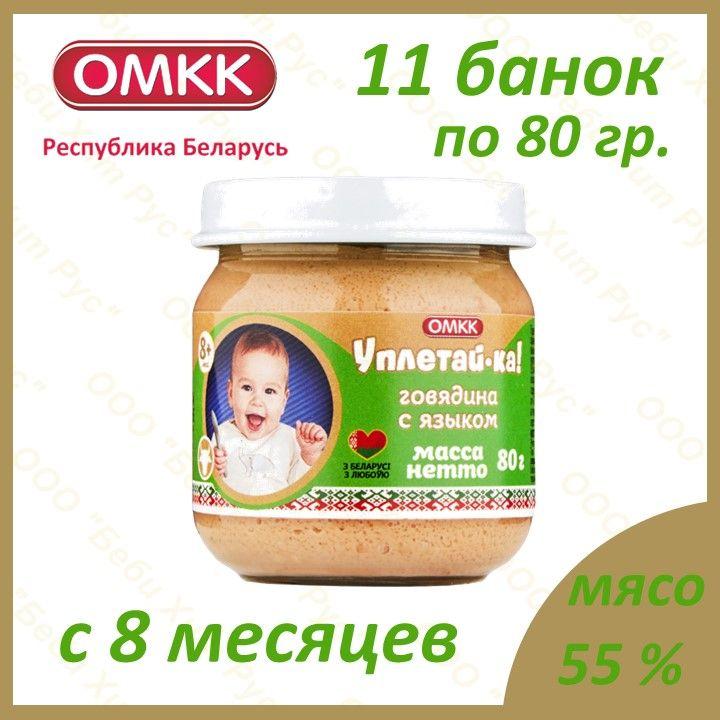 Говядина с языком, детское питание мясное пюре, Уплетай-ка, с 8 месяцев, 80 гр., 11 банок