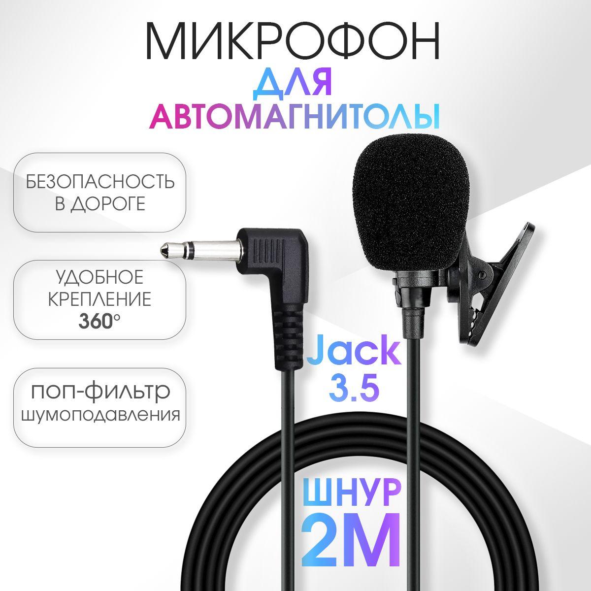 Микрофон для автомагнитолы андроид. Внешний микрофон для автомагнитолы