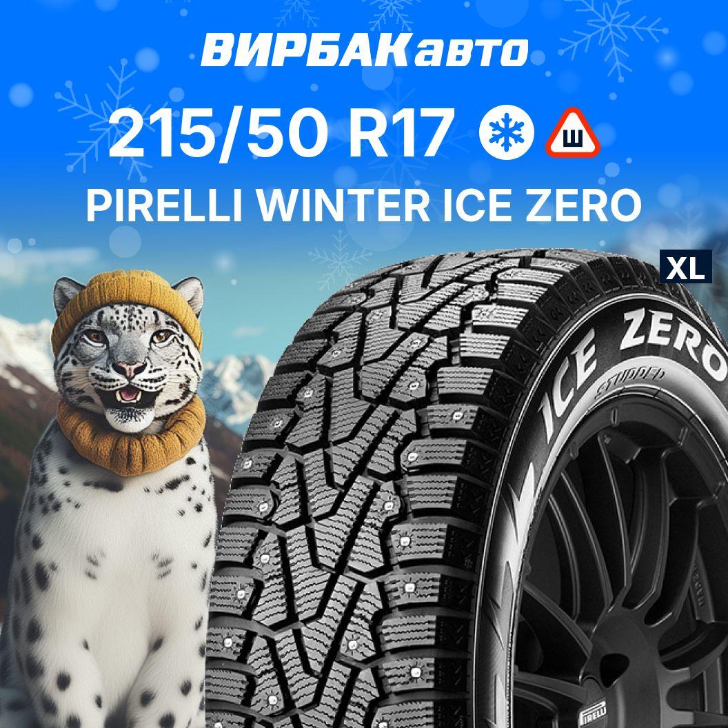 Pirelli WINTER ICE ZERO Шины  зимние 215/50  R17 95T Шипованные