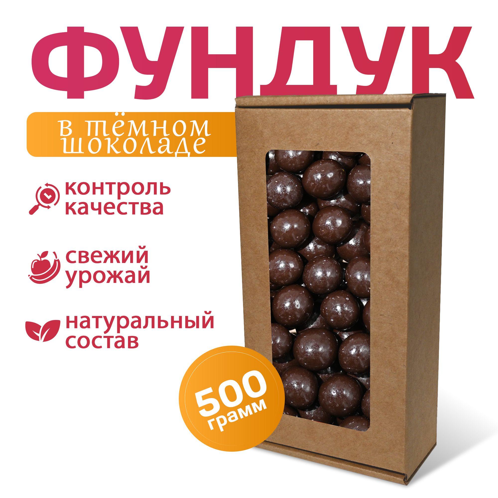 Фундук в черном шоколаде MizaFooD, 500г