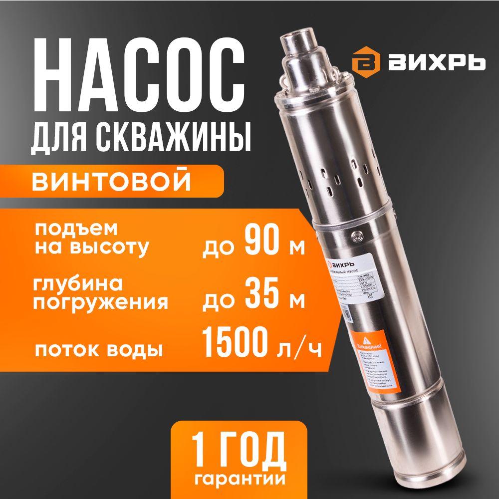 Насос для скважины Винтовой, напор 90 м, производительность 1500 л/ч (Вихрь СН-90B)