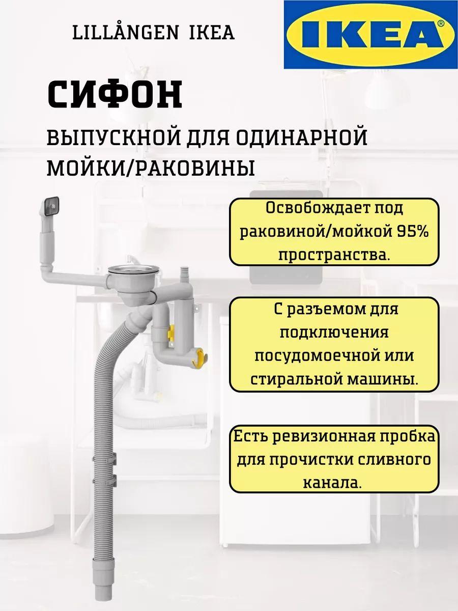 Сифон LILLVIKEN Икеа IKEA, сифон для кухонной раковины/выпуск для одинарной мойки