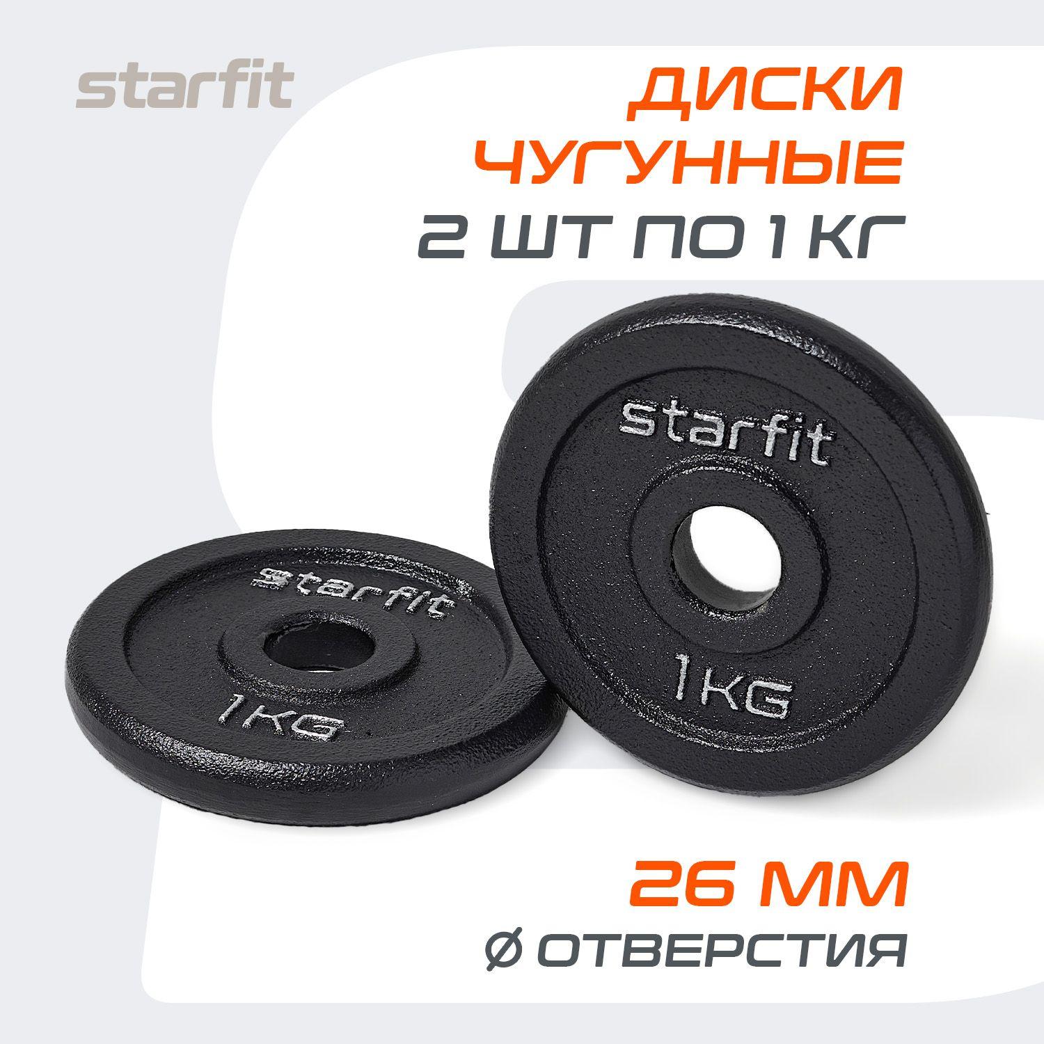 Блины для штанги чугунные STARFIT, 1 кг, набор 2 шт