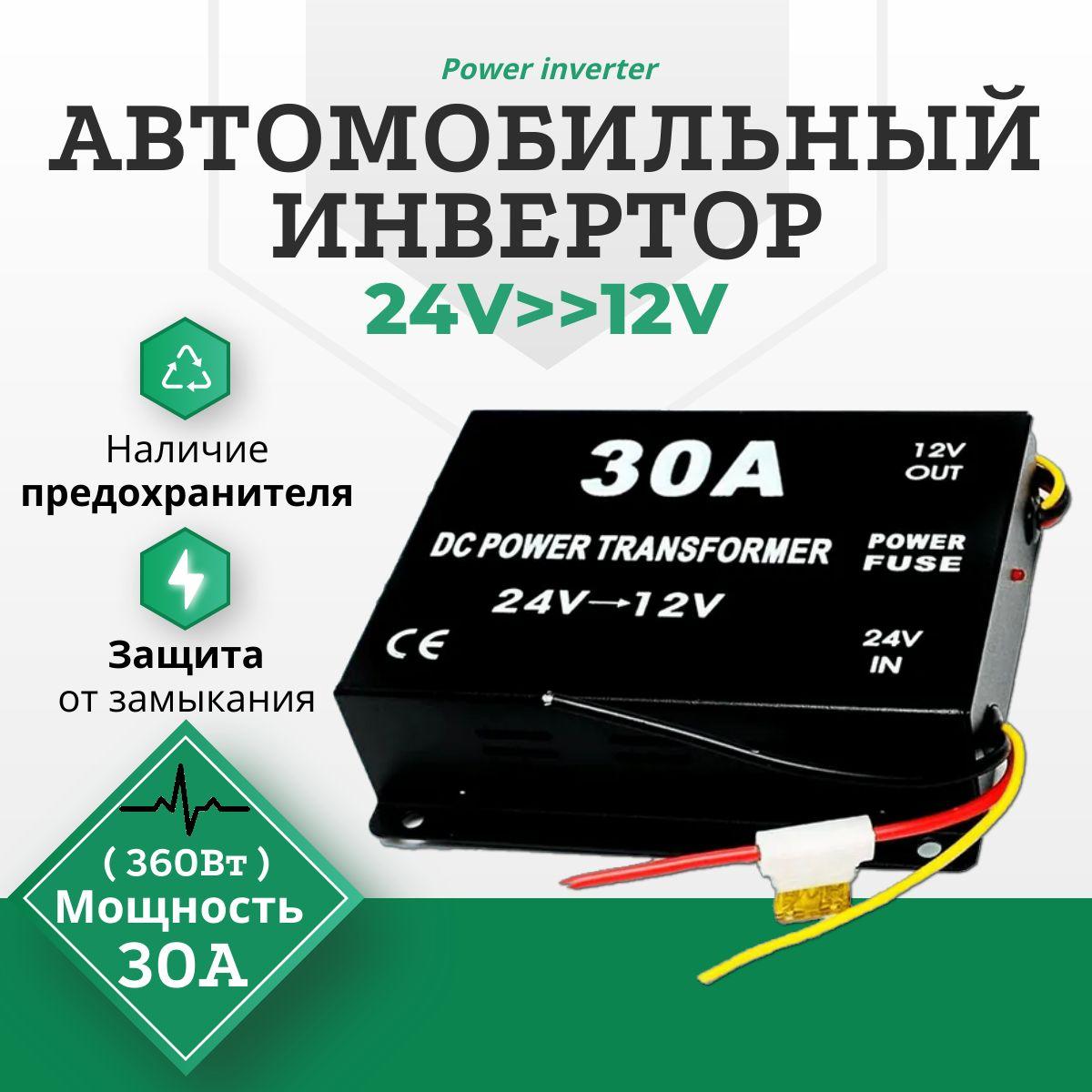 Автомобильный Инвертор 30A, преобразует напряжение с 24V-12V (Power Converter/преобразователь напряжения "15А, 45А, 60А, 80А"), с Предохранителем