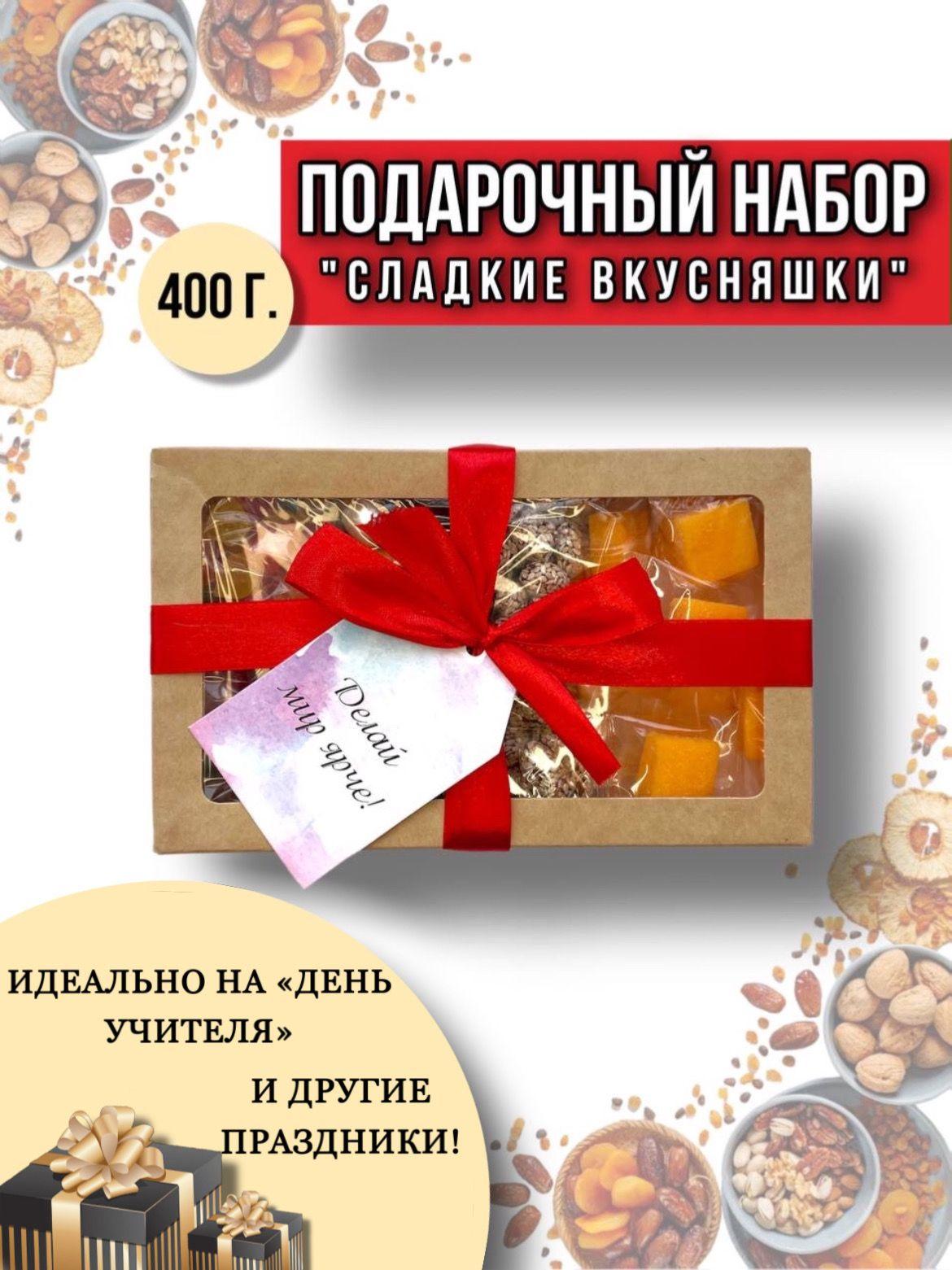 Подарочный набор мини "Сладкие вкусняшки", 400 гр