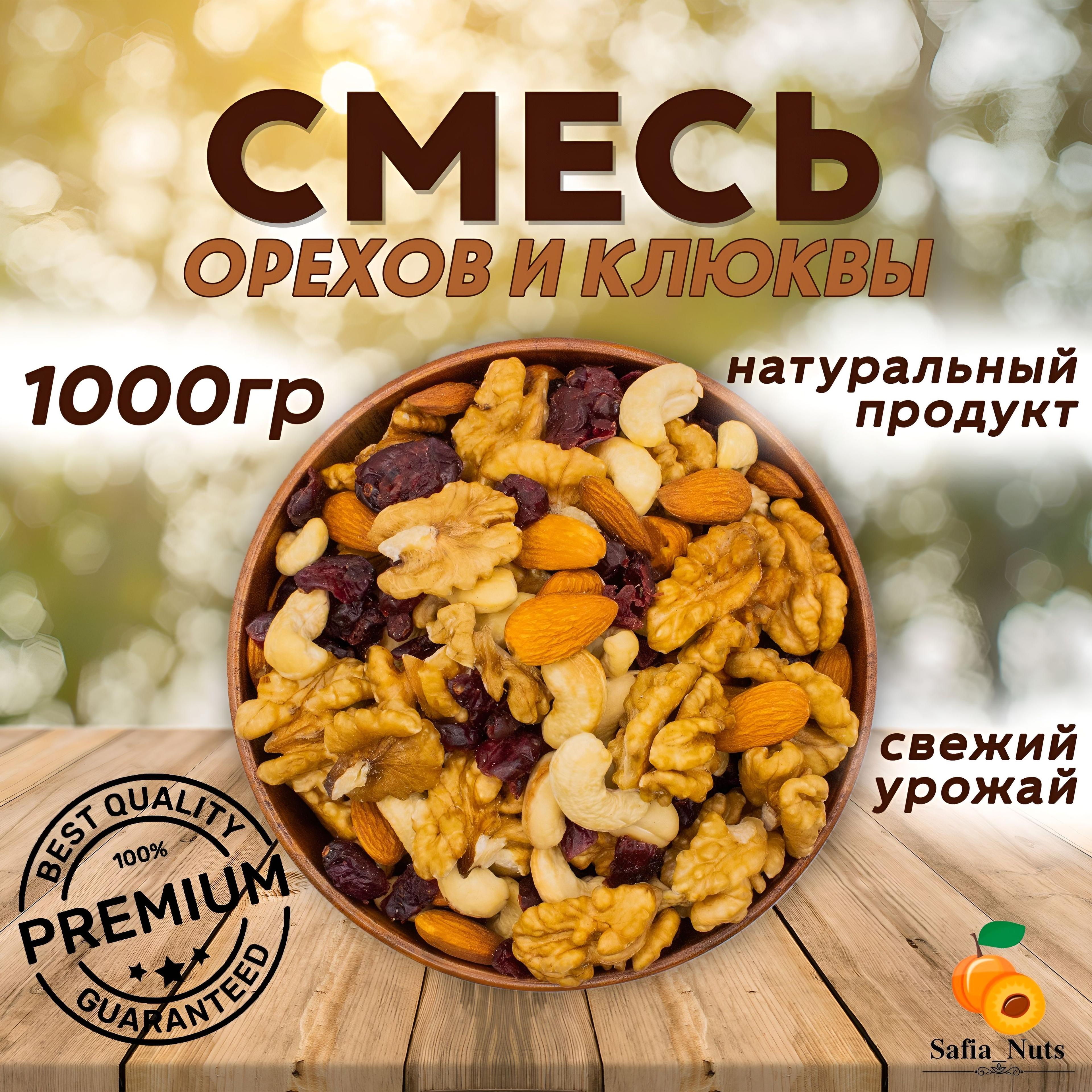 Safia_Nuts / Смесь орехов и клюквы, Премиум ассорти, подарочная упаковка, Орехи микс, 1кг