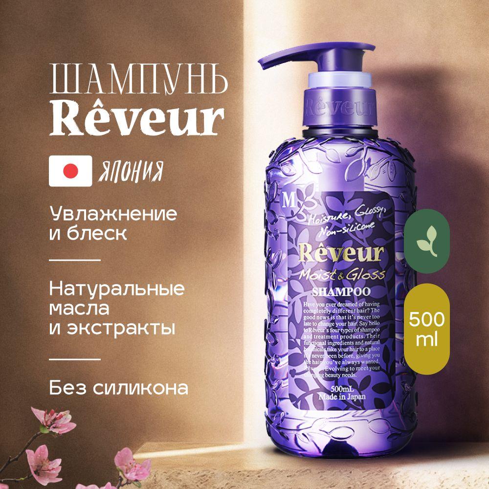 Шампунь Reveur Moist&Gloss Увлажнение и Блеск, 500 мл