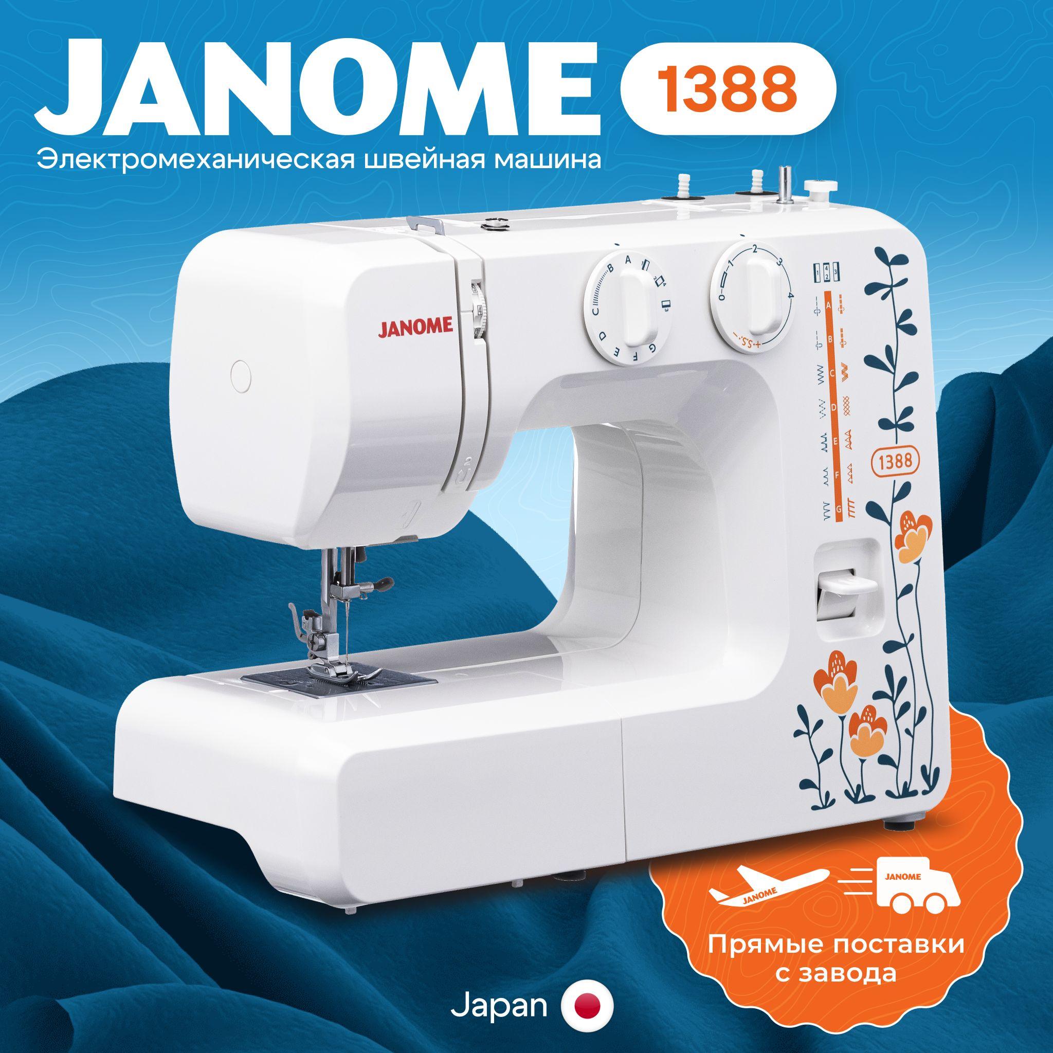 Швейная машина Janome 1388