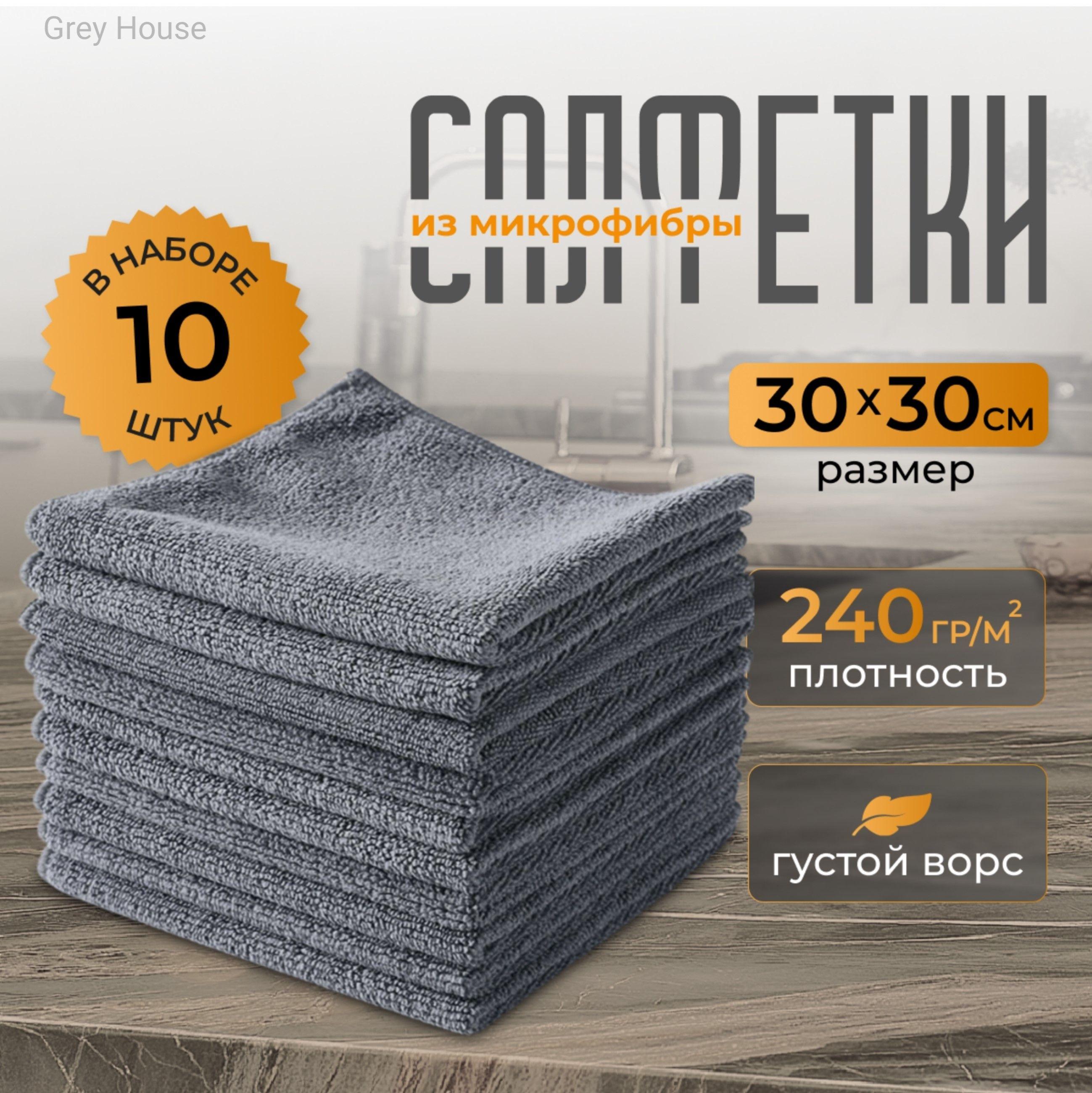 Салфетки для уборки, Серый, 30х30 см, 10 шт.